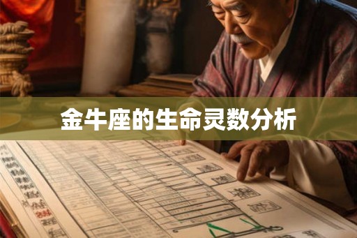 金牛座的生命灵数分析