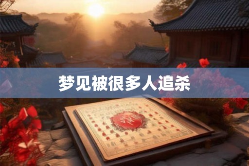 梦见被很多人追杀
