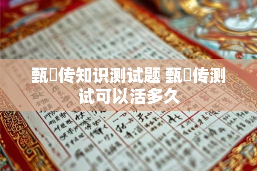 甄嬛传知识测试题 甄嬛传测试可以活多久
