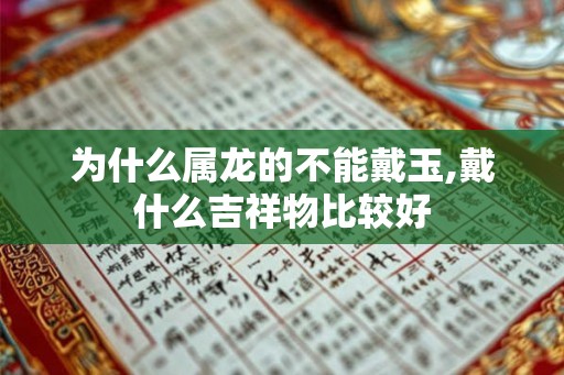 为什么属龙的不能戴玉,戴什么吉祥物比较好