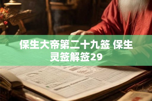保生大帝第二十九签 保生灵签解签29