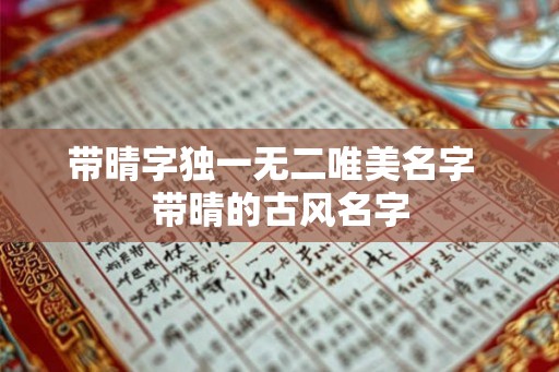 带晴字独一无二唯美名字  带晴的古风名字