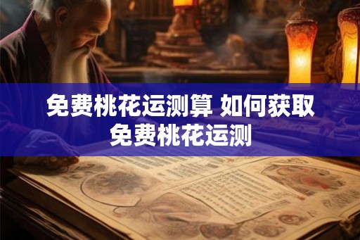 免费桃花运测算 如何获取免费桃花运测