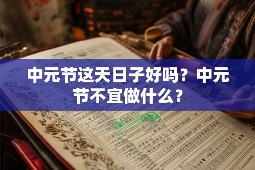 中元节这天日子好吗？中元节不宜做什么？