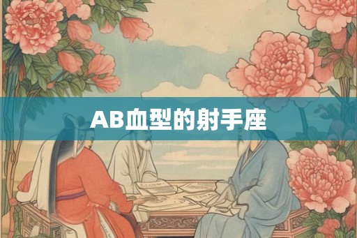 AB血型的射手座