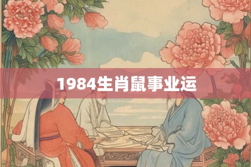 1984生肖鼠事业运