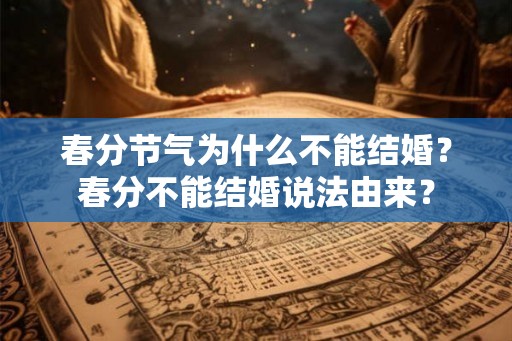 春分节气为什么不能结婚？春分不能结婚说法由来？