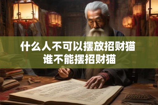 什么人不可以摆放招财猫 谁不能摆招财猫