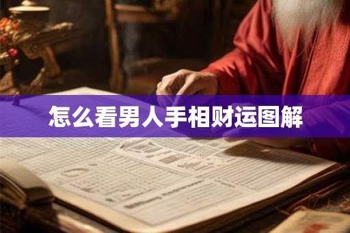 怎么看男人手相财运图解