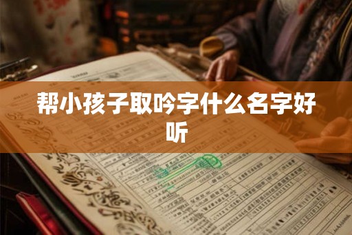 帮小孩子取吟字什么名字好听