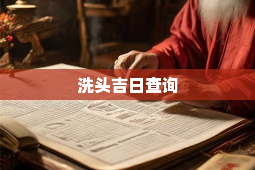 洗头吉日查询
