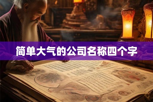 简单大气的公司名称四个字 简单大气的公司名称四个字