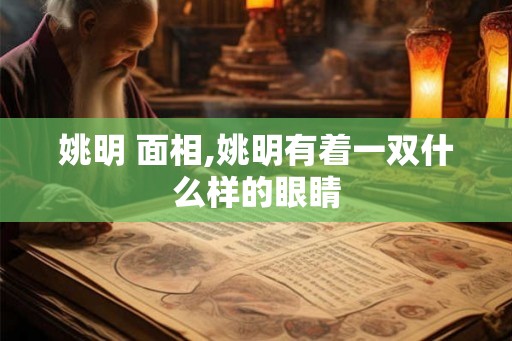 姚明 面相,姚明有着一双什么样的眼睛