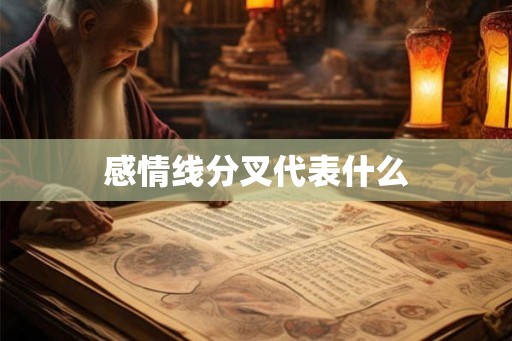 感情线分叉代表什么