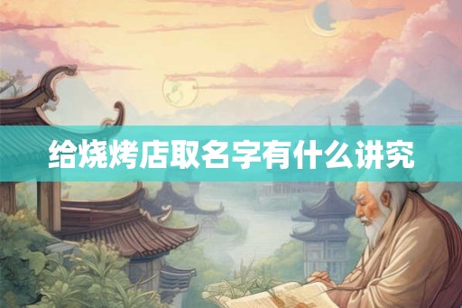 给烧烤店取名字有什么讲究