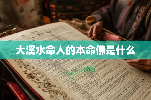 大溪水命人的本命佛是什么