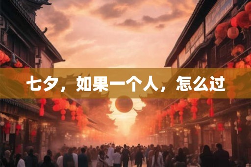 七夕，如果一个人，怎么过