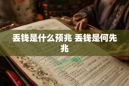 丢钱是什么预兆 丢钱是何先兆