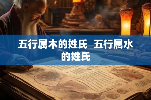 五行属木的姓氏  五行属水的姓氏