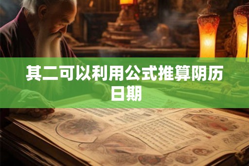 其二可以利用公式推算阴历日期