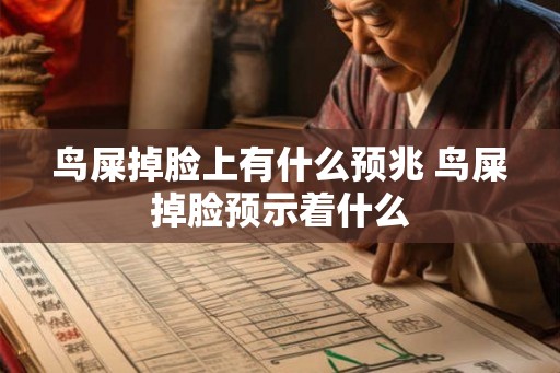 鸟屎掉脸上有什么预兆 鸟屎掉脸预示着什么