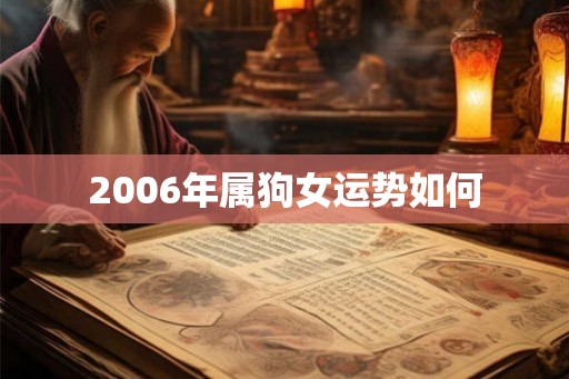 2006年属狗女运势如何