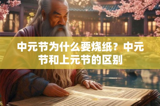 中元节为什么要烧纸？中元节和上元节的区别