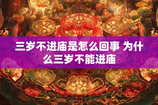 三岁不进庙是怎么回事 为什么三岁不能进庙