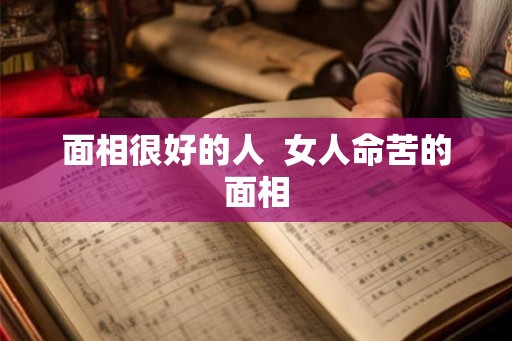 面相很好的人  女人命苦的面相