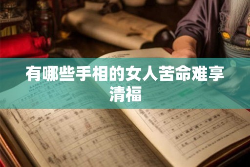 有哪些手相的女人苦命难享清福