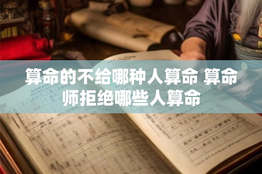 算命的不给哪种人算命 算命师拒绝哪些人算命