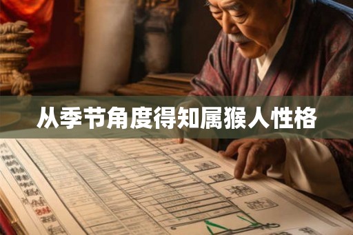 从季节角度得知属猴人性格