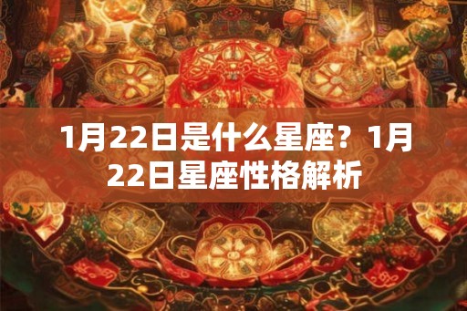 1月22日是什么星座？1月22日星座性格解析