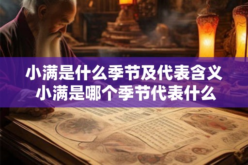 小满是什么季节及代表含义 小满是哪个季节代表什么