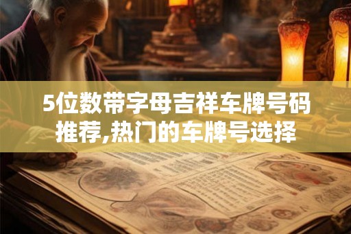 5位数带字母吉祥车牌号码推荐,热门的车牌号选择