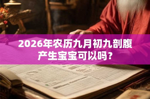 2026年农历九月初九剖腹产生宝宝可以吗？