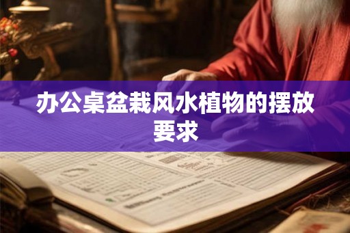 办公桌盆栽风水植物的摆放要求