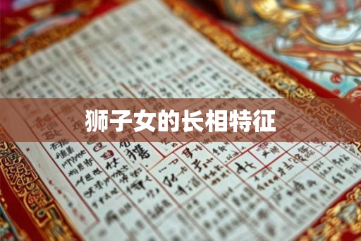 狮子女的长相特征