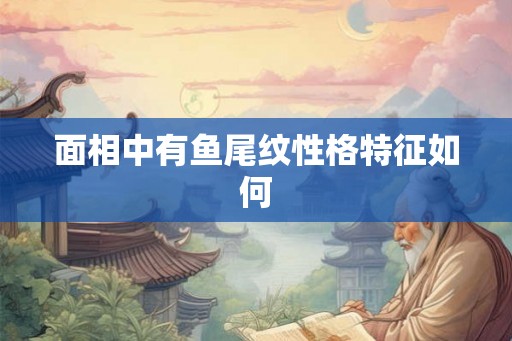 面相中有鱼尾纹性格特征如何