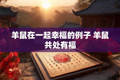 羊鼠在一起幸福的例子 羊鼠共处有福