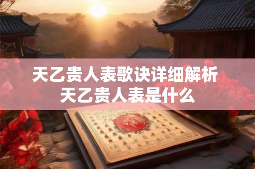 天乙贵人表歌诀详细解析 天乙贵人表是什么