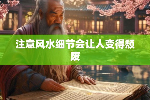 注意风水细节会让人变得颓废