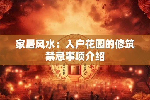 家居风水：入户花园的修筑禁忌事项介绍