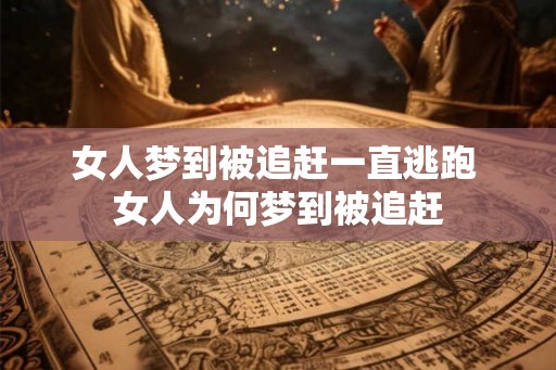 女人梦到被追赶一直逃跑 女人为何梦到被追赶