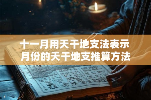 十一月用天干地支法表示 月份的天干地支推算方法