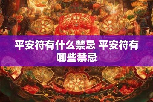平安符有什么禁忌 平安符有哪些禁忌