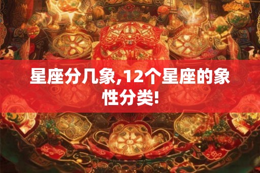 星座分几象,12个星座的象性分类!