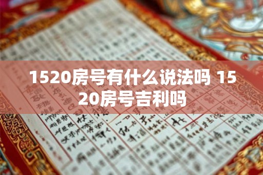 1520房号有什么说法吗 1520房号吉利吗