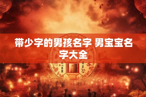 带少字的男孩名字 男宝宝名字大全