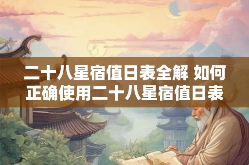 二十八星宿值日表全解 如何正确使用二十八星宿值日表